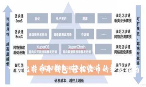 掌握比特币冷钱包：轻松收币的终极指南