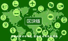 掌握比特币冷钱包：轻松收币的终极指