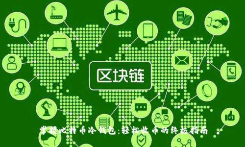 掌握比特币冷钱包：轻松收币的终极指南