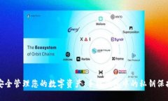 如何安全管理您的数字资产：手机钱包