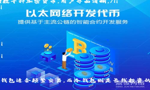 对于ICO币（初始代币发行币），选择适合的钱包是确保安全的首要步骤。以下是一些适合存放ICO币的钱包类型和具体建议：

1. 热钱包与冷钱包的区别
热钱包是指与互联网连接的钱包，方便用户随时进行交易。但由于在线连接，安全性相对较低。冷钱包则是指不与互联网连接的钱包，像硬件钱包和纸钱包，极大降低了被黑客攻击的风险。如果你的ICO币希望长期保存，冷钱包绝对是更佳选择。

2. 常见的热钱包
对于希望频繁交易或操作的投资者，可以选择一些知名的热钱包：
ul
    listrongMetaMask：/strong一个广受欢迎的以太坊钱包，支持ERC20代币，便于与去中心化应用（dApp）进行互动。/li
    listrongTrust Wallet：/strong由Binance推出的移动端钱包，支持多种区块链资产，用户界面友好。/li
    listrongCoinbase Wallet：/strong与Coinbase交易所关联，但独立于之，支持存储多种加密货币和收藏品。/li
/ul

3. 硬件钱包推荐
对于长期持有，硬件钱包是最佳选择，可以放心存储ICO币，避免网络攻击带来的风险：
ul
    listrongLedger Nano S/X：/strong这两款硬件钱包是全球最受欢迎的选择，能够安全存储数千种加密货币，用户界面清晰。/li
    listrongTrezor：/strong另一款知名的硬件钱包，支持多种加密货币，安全性高，功能全面。/li
/ul

4. 使用钱包时的安全注意事项
不论选择哪种钱包，都应该关注以下几个安全措施：
ul
    listrong启用双重认证：/strong通过双重认证可以增加额外的安全层级，尽量开启此功能。/li
    listrong定期备份：/strong确保钱包和私钥定期备份，以防数据丢失。/li
    listrong保持软件更新：/strong定期检查钱包软件的更新，确保使用的是最新的安全版本。/li
/ul

5. 结论
无论你选择哪种钱包进行ICO币的存储，都需要根据自己的使用习惯和安全需求做出合理选择。热钱包适合频繁交易，而冷钱包则是长线投资的最佳选择。通过采取适当的安全措施，可以有效降低资金风险，确保你的ICO币安全无忧。