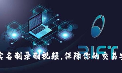 波币平台实名制录制视频，保障你的交易安全与隐私