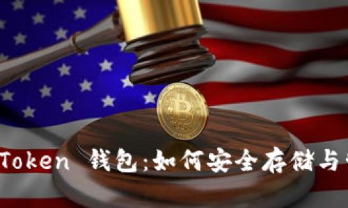全面了解以太坊 Token 钱包:如何安全存储与管理你的数字资产