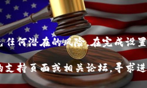 要设置F2Pool的钱包地址，您可以按照以下步骤进行操作。请注意，这些步骤可能会因平台更新而有所变化，因此建议您在操作前先查看F2Pool的官方文档或支持页面。

### 第一步：注册F2Pool账户

1. 创建账户

首先，您需要在F2Pool官方网站上注册一个账户。如果您已经有账户，可以直接登录。如果没有，请点击“注册”按钮，填写相关信息，包括电子邮件和密码，以完成账户创建。

2. 验证邮箱

注册后，F2Pool会发送一封验证邮件到您填写的邮箱。请查收并点击邮件中的验证链接，以激活您的账户。

### 第二步：登录到F2Pool账户

3. 账户登录

成功验证邮箱后，返回到F2Pool首页，使用您的邮箱和密码登录账户。在登录后，您将看到自己的仪表盘，包含矿池的各种信息。

### 第三步：设置钱包地址

4. 进入设置页面

在仪表盘中，找到“设置”或“钱包设置”选项。这通常位于页面的侧边栏或顶部菜单中，便于用户访问。在设置页面中，您将找到与钱包地址输入相关的选项。

5. 添加钱包地址

在钱包地址设置页面，您需要输入您想要接收挖矿奖励的加密货币钱包地址。请确保您输入的是正确的地址，因为任何错误可能导致资金损失。您可以通过复制粘贴的方式输入钱包地址，以减少输入错误的可能性。

### 第四步：保存设置

6. 保存更改

输入完钱包地址后，别忘了点击“保存”或“确认”按钮，以确保您的设置生效。某些平台可能会要求您输入二次验证的信息，以确保账户安全。

7. 验证钱包地址

一些矿池可能会提供钱包地址的验证功能，以确保地址的有效性。完成设置后，您可以在钱包设置页面检查输入的地址是否正确，并确认是否接收到了相应的比特币或其他加密货币。

### 第五步：监控挖矿收益

8. 跟踪收益情况

设置完成后，您可以在F2Pool的仪表盘上监控您的挖矿收益。系统将自动将您挖矿获得的收益发送到您所设置的地址。若有问题，请及时联系客服。

### 结论

9. 注意事项

在设置钱包地址时，请确保选用安全可靠的钱包，同时定期检查和更新您的安全信息，以避免任何潜在的风险。在完成设置后，您就可以安心地进行挖矿，并期待收获您的努力带来的成果。

通过以上步骤，您就可以成功设置F2Pool的钱包地址。如果您还有其他问题，请访问F2Pool的支持页面或相关论坛，寻求进一步的帮助和信息。