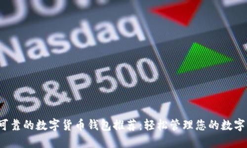 安全可靠的数字货币钱包推荐:轻松管理您的数字资产!
