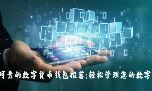 安全可靠的数字货币钱包推荐:轻松管理您的数字资产!