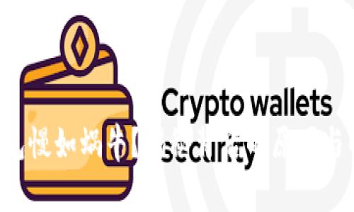 区块链钱包慢如蜗牛?揭秘背后的原因与解决方案!