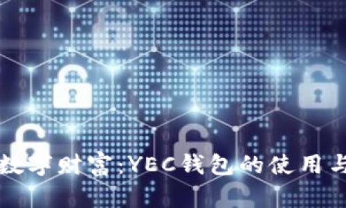 掌握数字财富:YEC钱包的使用与优势