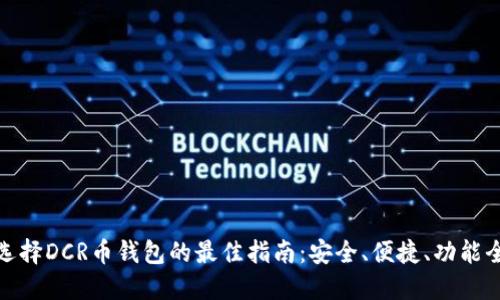 选择DCR币钱包的最佳指南:安全、便捷、功能全