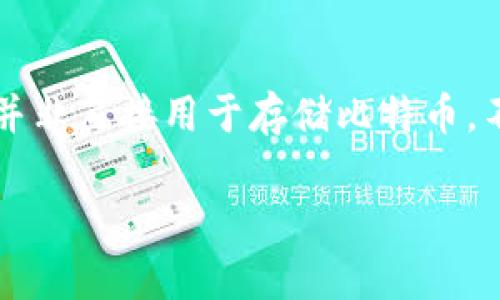 在区块链和加密货币的领域,Tokenim通常是指一种Token管理或支持平台,并非直接用于存储比特币。不过,实际上存储比特币的方法有很多,以下是一些主流的方法和技术供参考。
### 如何安全地存放比特币:选择适合你的钱包