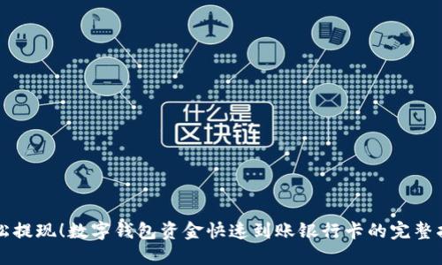 轻松提现!数字钱包资金快速到账银行卡的完整指南