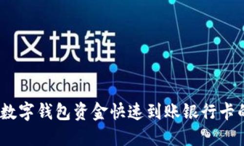 轻松提现!数字钱包资金快速到账银行卡的完整指南