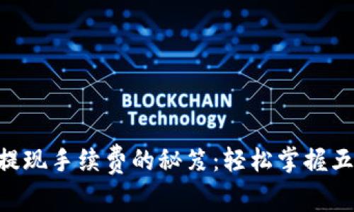 降低ETH提现手续费的秘笈:轻松掌握五个小窍门