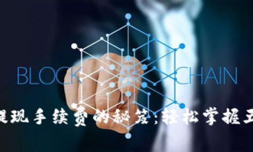 降低ETH提现手续费的秘笈:轻松掌握五个小窍门