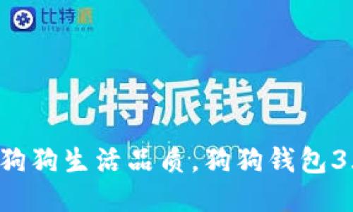 提升你的狗狗生活品质,狗狗钱包3.0版来啦!