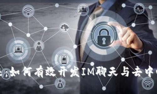 构建未来：如何有效开发IM聊天与去中心化钱包