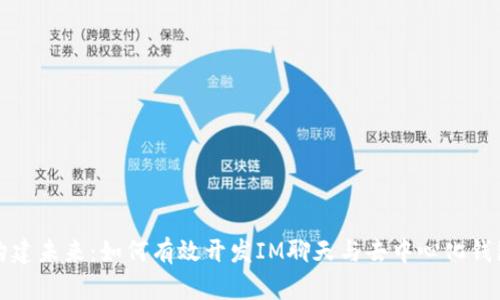 构建未来：如何有效开发IM聊天与去中心化钱包