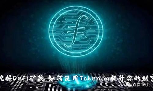 挖掘DeFi矿藏：如何使用Tokenim提升你的财富