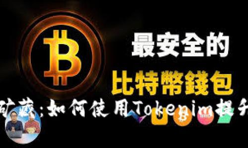 挖掘DeFi矿藏：如何使用Tokenim提升你的财富