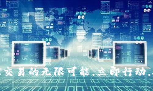 探索Tokenim API交易的无限可能，立即行动，助力数字资产投资