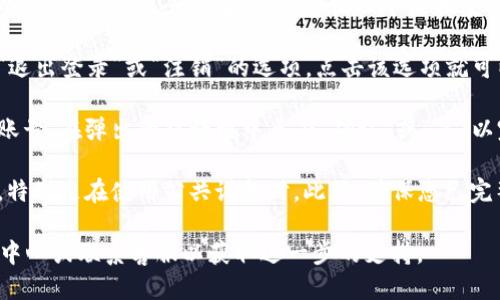要退出Tokenim账号，您可以按照以下步骤操作：

1. **登录您的Tokenim账号**：首先，登录到您的Tokenim账户，确保您在网站或应用程序的主界面。

2. **找到账户设置**：通常，在页面的右上角或左上角会有您的头像或昵称，点击它后，会弹出一个下拉菜单。在菜单中，您应该能够找到“账户设置”或“个人资料”的选项。

3. **选择退出登录**：在账户设置或个人资料的页面中，找到“退出登录”或“注销”的选项。点击该选项就可以退出您的账号。

4. **确认退出**：有时候，系统可能会提示您确认是否要退出账号。在弹出的对话框中点击“确认”或“是”以完成退出操作。

5. **确保安全**：退出后，建议清除浏览器的缓存和历史记录，特别是在使用公共设备时。此外，确保您已完整退出，以防他人访问您的账户。

如果在操作的过程中遇到任何问题，可以参考Tokenim的帮助中心或联系客服以获取进一步的支持。