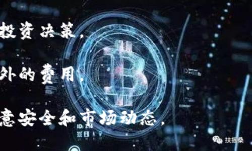 TokenIM 是一个数字货币钱包和交易平台，允许用户在一个安全的环境中管理和交易各种数字资产。关于您问的“TokenIM可以直接交易吗？”这里有一些相关信息：

### TokenIM 的交易功能

1. **直接交易**：TokenIM 提供的交易功能通常允许用户在平台内直接进行数字资产的买卖。这意味着用户可以在钱包中持有各种加密货币，并且能够直接通过钱包界面进行交易。

2. **去中心化交易**：一些用户可能会借助 TokenIM 的去中心化交易功能进行交易，这样用户可以进行点对点交易，而不需要将资金发送到中心化交易所。

3. **手续费**：直接交易的过程中，可能会涉及到一定的交易手续费。这些费用会因交易金额和币种的不同而有所变化。

4. **使用体验**：TokenIM 的用户界面旨在使交易过程简单直观，即使对于新手用户也能较好地理解如何进行交易。

### 如何在 TokenIM 上进行直接交易

1. **下载并安装应用**：首先，用户需要下载并安装 TokenIM 应用程序，创建一个账户。

2. **充值和存款**：在进行交易之前，用户需要向钱包中存入数字资产，通常支持转账已有的加密货币或通过法币购买。

3. **选择交易对**：在 TokenIM 中，用户可以选择希望交易的资产对，比如 BTC/ETH。

4. **下单交易**：用户可以设定市场单或限价单，确定自己希望的交易价格，并提交订单。

5. **确认交易**：交易完成后，用户的资产会自动更新到 TokenIM 钱包中。

### 注意事项

- **安全性**：确保您的钱包安全，使用强密码和双因素认证，以保护数字资产。

- **了解市场**：在进行交易之前，建议用户先了解市场动态，以做出明智的投资决策。

- **费用透明**：在交易之前，用户应确认相关的手续费信息，以避免产生意外的费用。

综上所述，TokenIM 平台允许用户直接交易多种数字资产，操作简便但需注意安全和市场动态。