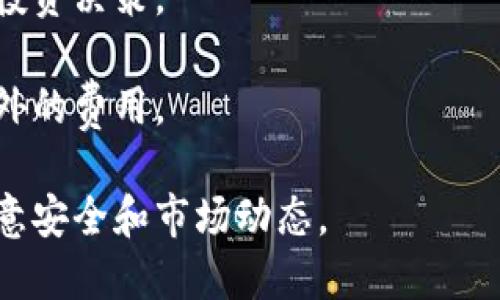 TokenIM 是一个数字货币钱包和交易平台，允许用户在一个安全的环境中管理和交易各种数字资产。关于您问的“TokenIM可以直接交易吗？”这里有一些相关信息：

### TokenIM 的交易功能

1. **直接交易**：TokenIM 提供的交易功能通常允许用户在平台内直接进行数字资产的买卖。这意味着用户可以在钱包中持有各种加密货币，并且能够直接通过钱包界面进行交易。

2. **去中心化交易**：一些用户可能会借助 TokenIM 的去中心化交易功能进行交易，这样用户可以进行点对点交易，而不需要将资金发送到中心化交易所。

3. **手续费**：直接交易的过程中，可能会涉及到一定的交易手续费。这些费用会因交易金额和币种的不同而有所变化。

4. **使用体验**：TokenIM 的用户界面旨在使交易过程简单直观，即使对于新手用户也能较好地理解如何进行交易。

### 如何在 TokenIM 上进行直接交易

1. **下载并安装应用**：首先，用户需要下载并安装 TokenIM 应用程序，创建一个账户。

2. **充值和存款**：在进行交易之前，用户需要向钱包中存入数字资产，通常支持转账已有的加密货币或通过法币购买。

3. **选择交易对**：在 TokenIM 中，用户可以选择希望交易的资产对，比如 BTC/ETH。

4. **下单交易**：用户可以设定市场单或限价单，确定自己希望的交易价格，并提交订单。

5. **确认交易**：交易完成后，用户的资产会自动更新到 TokenIM 钱包中。

### 注意事项

- **安全性**：确保您的钱包安全，使用强密码和双因素认证，以保护数字资产。

- **了解市场**：在进行交易之前，建议用户先了解市场动态，以做出明智的投资决策。

- **费用透明**：在交易之前，用户应确认相关的手续费信息，以避免产生意外的费用。

综上所述，TokenIM 平台允许用户直接交易多种数字资产，操作简便但需注意安全和市场动态。