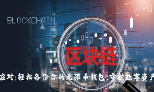 从容应对：轻松备份你的无限币钱包，守护数字资产安全