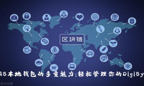 揭秘DGB本地钱包的多重魅力：轻松管理你的DigiByte资产