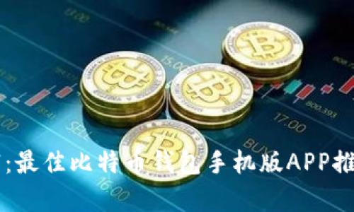 掌握数字财富：最佳比特币钱包手机版APP推荐与使用指南