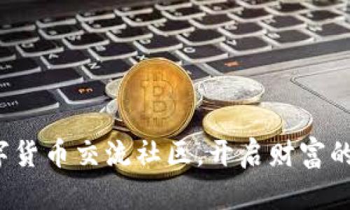 加入数字货币交流社区，开启财富的新篇章！
