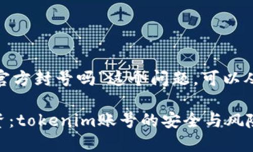 关于“tokenim会被官方封号吗”这个问题，可以从几个角度进行分析。

### 保护你的投资：tokenim账号的安全与风险