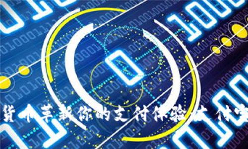 如何用数字货币革新你的支付体验：支付宝的深度解析