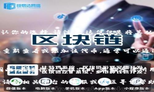 如果你想删除某个Token或代币（例如在区块链或加密货币的上下文中），通常可以按照以下步骤进行。请注意，具体步骤可能因不同的区块链网络或钱包而异。以下是一般的指导：

步骤一：确认代币信息
在删除任何代币之前，请确保你了解该代币的具体信息，包括合约地址及其相关交易记录。记下这些信息，以免误删其他重要加密资产。

步骤二：访问钱包
打开你所使用的加密钱包应用（如MetaMask、Trust Wallet等）。确保你已经成功登录并且有权访问你的加密资产。

步骤三：找到代币管理功能
在钱包的主界面中，寻找类似“资产”或“代币”的选项。不同钱包的界面可能有所不同，但通常会有“管理”或“添加/删除代币”的功能。

步骤四：选择要删除的代币
在代币列表中，找到你想删除的代币。点击进入该代币的详细信息页面。

步骤五：删除代币
在代币的详细信息页面中，通常会有“删除”或“隐藏”这种选项。选择它，并确认你的选择。请注意，这仅仅是将其从你的钱包界面中移除，实际的代币仍然保存在区块链上，你并不会丢失它们。

步骤六：确认操作
完成删除或隐藏代币后，返回到主界面，确保该代币已不再显示。如果你想要重新查看或添加该代币，通常可以通过输入合约地址的方式将其再次添加到钱包中。

总结
删除Token的过程其实相对简单，不过每种钱包的操作步骤可能略有不同。因此，在进行以上操作时，最好参考所用钱包的官方文档或支持页面，以获取更为准确和详细的指导。

无论如何，确保你的资产安全和私钥保护都是至关重要的。如果有任何疑问，请向相关平台的客服或社区寻求帮助。