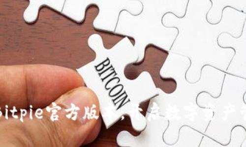 轻松获取Bitpie官方版本，开启数字资产管理新篇章