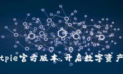 轻松获取Bitpie官方版本，开启数字资产管理新篇章