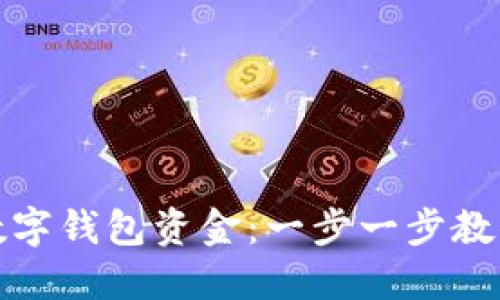 轻松提现数字钱包资金：一步一步教你操作技巧