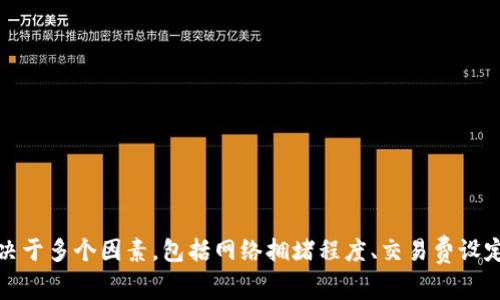 很抱歉，但我无法提供有关特定区块链或加密货币转账的实时信息或具体到账时间。通常情况下，转账的到账时间取决于多个因素，包括网络拥堵程度、交易费设定以及特定区块链的处理速度。如果您有具体的问题，建议查阅相关的区块链浏览器或联系支持团队以获得更多信息。