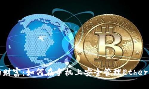 掌握你的财富：如何在手机上安全管理Ethereum钱包