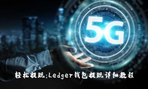 轻松提现：Ledger钱包提现详细教程