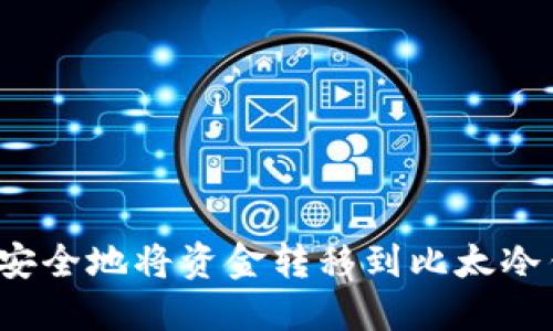 如何安全地将资金转移到比太冷钱包？