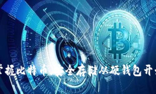 掌握比特币,安全存储从硬钱包开始