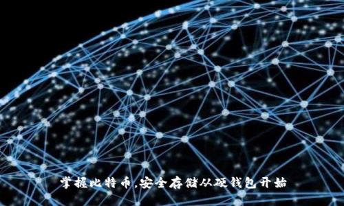 掌握比特币,安全存储从硬钱包开始