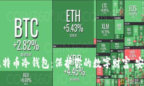 掌握比特币冷钱包:保护你的数字财富,安全无忧
