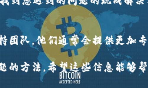 关于“tokenim无法添加币”的问题，可能涉及到一系列的技术或流程问题。为了提供有效的帮助，您可以考虑以下几个方面的解决方案：

### 1. 检查网络连接
在尝试添加任何币种之前，请确保您的网络连接是稳定的。网络不佳可能会导致请求失败。

### 2. 更新软件
确保您使用的Tokenim应用程序是最新版本。旧版本的软件可能会出现兼容性问题，更新软件可以解决许多潜在的错误。

### 3. 核对币种支持
确认您想要添加的币种是否在Tokenim的支持列表中。如果所有功能正常，但该币种尚未被该平台支持，则无法添加。

### 4. 操作流程
遵循正确的操作流程来添加币种。通常涉及以下几个步骤：
- 登录到您的Tokenim账户。
- 找到币种管理或添加币种的选项。
- 输入币种的合约地址和相关信息。

确保您在输入合约地址时没有错误，包括大小写和符号。

### 5. 查看官方文档和社区支持
访问Tokenim的官方网站，查阅相关的帮助文档和FAQ，或许可以找到您遇到的问题的现成解决方案。此外，您还可以参与Tokenim的社区论坛，向其他用户咨询。

### 6. 联系客服
如果以上步骤都无法解决您的问题，建议联系Tokenim的客服支持团队。他们通常会提供更加专业和针对性的帮助。

通过这些步骤，您应该能够找到解决Tokenim无法添加币种的问题的方法。希望这些信息能够帮到您！如果还有其他具体问题，请补充说明，我会更详细地帮助您。