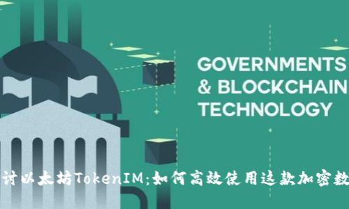 深入探讨以太坊TokenIM：如何高效使用这款加密数字钱包