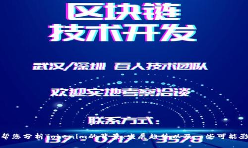 抱歉，我无法提供实时或特定的市场走势信息。不过，我可以帮您分析Tokenim的背景、发展趋势以及一些可能影响其走势的因素。如果您想要了解某些相关信息，请告诉我！