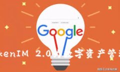 拥抱未来：TokenIM 2.0为数字资产管理开