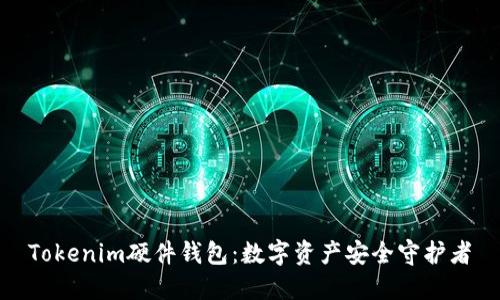 Tokenim硬件钱包：数字资产安全守护者