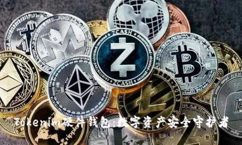 Tokenim硬件钱包：数字资产安全守护者